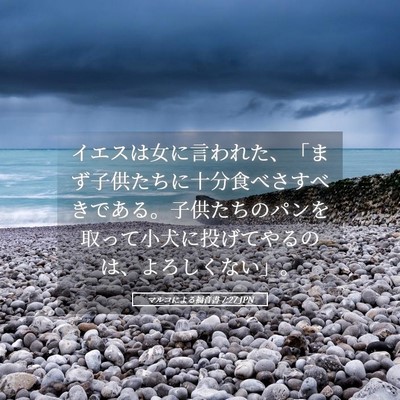Picture 05 - マルコによる福音書 7:27 JPN - イエスは女に言われた、「まず子供 - Bible Verse Picture