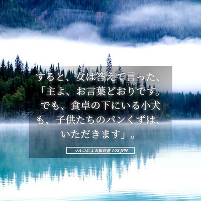 Picture 05 - マルコによる福音書 7:28 JPN - すると、女は答えて言った、「主よ - Bible Verse Picture