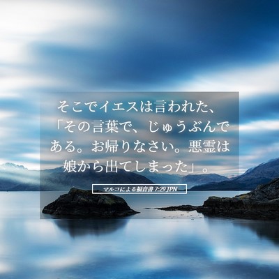 Picture 05 - マルコによる福音書 7:29 JPN - そこでイエスは言われた、「その言 - Bible Verse Picture