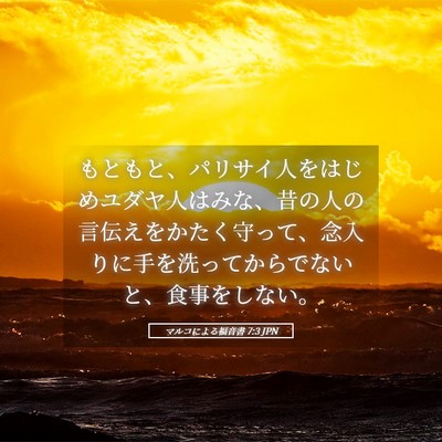 Picture 05 - マルコによる福音書 7:3 JPN - もともと、パリサイ人をはじめユダ - Bible Verse Picture