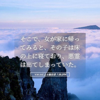 Picture 05 - マルコによる福音書 7:30 JPN - そこで、女が家に帰ってみると、そ - Bible Verse Picture
