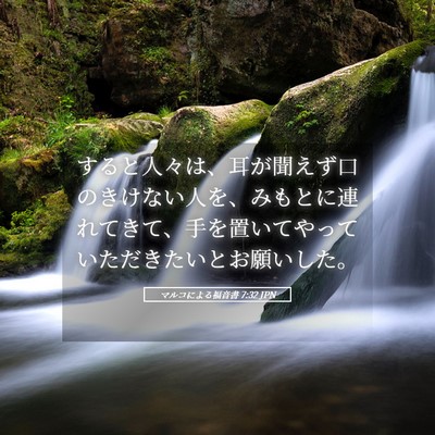 Picture 05 - マルコによる福音書 7:32 JPN - すると人々は、耳が聞えず口のきけ - Bible Verse Picture