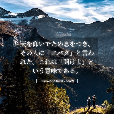 Picture 05 - マルコによる福音書 7:34 JPN - 天を仰いでため息をつき、その人に - Bible Verse Picture