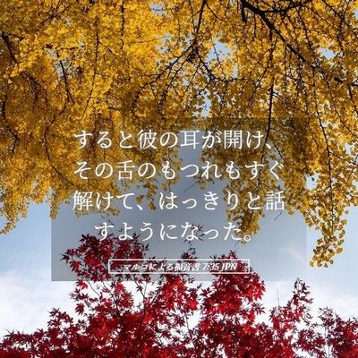 Picture 05 - マルコによる福音書 7:35 JPN - すると彼の耳が開け、その舌のもつ - Bible Verse Picture