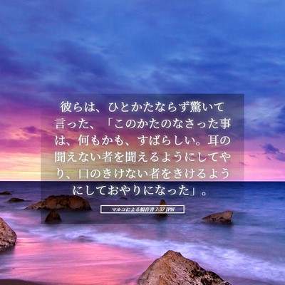 Picture 05 - マルコによる福音書 7:37 JPN - 彼らは、ひとかたならず驚いて言っ - Bible Verse Picture