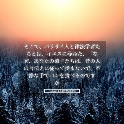 Picture 05 - マルコによる福音書 7:5 JPN - そこで、パリサイ人と律法学者たち - Bible Verse Picture