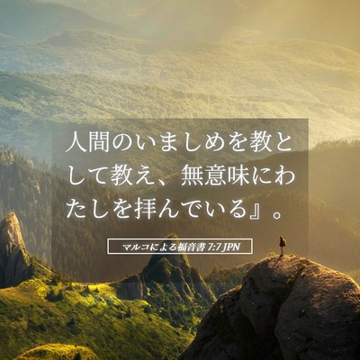 Picture 05 - マルコによる福音書 7:7 JPN - 人間のいましめを教として教え、無 - Bible Verse Picture