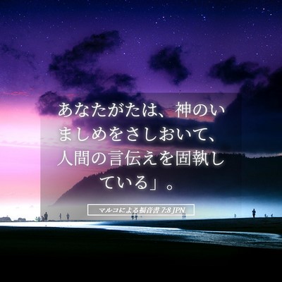 Picture 05 - マルコによる福音書 7:8 JPN - あなたがたは、神のいましめをさし - Bible Verse Picture