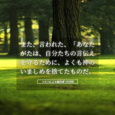 Picture 05 - マルコによる福音書 7:9 JPN - また、言われた、「あなたがたは、 - Bible Verse Picture