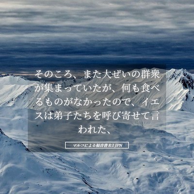 Picture 05 - マルコによる福音書 8:1 JPN - そのころ、また大ぜいの群衆が集ま - Bible Verse Picture