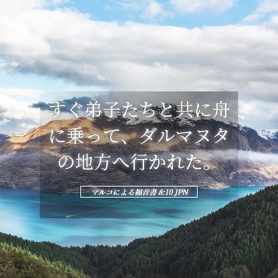 Picture 05 - マルコによる福音書 8:10 JPN - すぐ弟子たちと共に舟に乗って、ダ - Bible Verse Picture