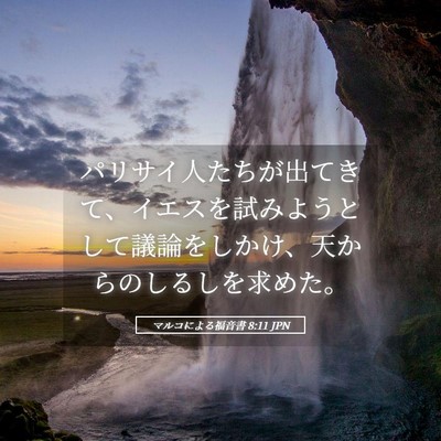 Picture 05 - マルコによる福音書 8:11 JPN - パリサイ人たちが出てきて、イエス - Bible Verse Picture