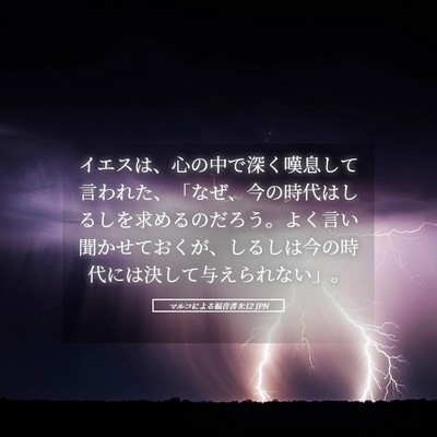 Picture 05 - マルコによる福音書 8:12 JPN - イエスは、心の中で深く嘆息して言 - Bible Verse Picture
