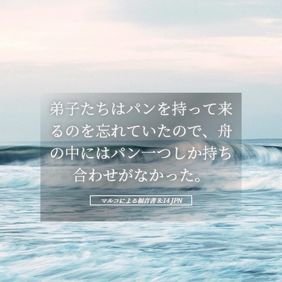 Picture 05 - マルコによる福音書 8:14 JPN - 弟子たちはパンを持って来るのを忘 - Bible Verse Picture