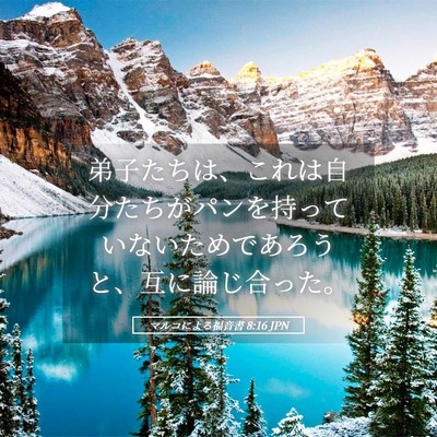 Picture 05 - マルコによる福音書 8:16 JPN - 弟子たちは、これは自分たちがパン - Bible Verse Picture