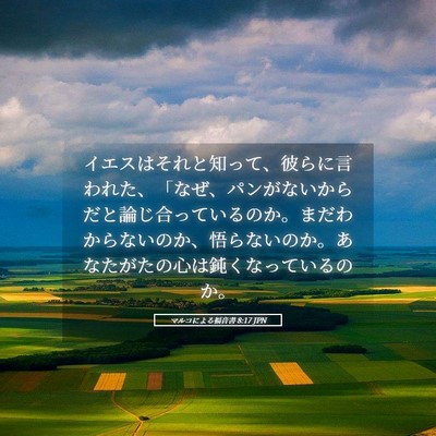 Picture 05 - マルコによる福音書 8:17 JPN - イエスはそれと知って、彼らに言わ - Bible Verse Picture