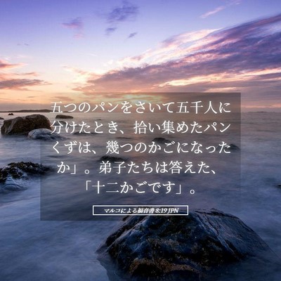Picture 05 - マルコによる福音書 8:19 JPN - 五つのパンをさいて五千人に分けた - Bible Verse Picture