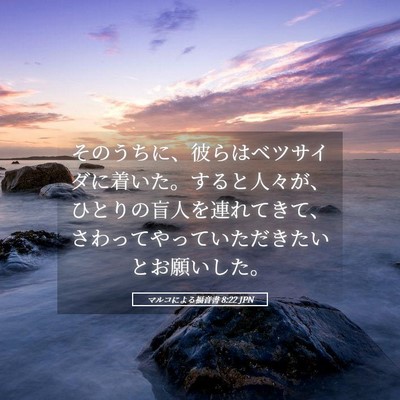 Picture 05 - マルコによる福音書 8:22 JPN - そのうちに、彼らはベツサイダに着 - Bible Verse Picture