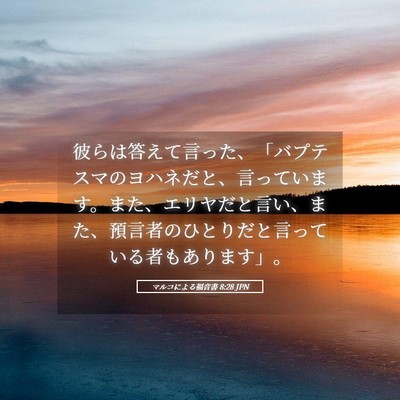 Picture 05 - マルコによる福音書 8:28 JPN - 彼らは答えて言った、「バプテスマ - Bible Verse Picture