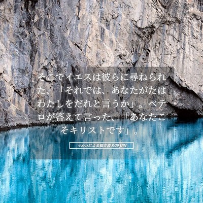 Picture 05 - マルコによる福音書 8:29 JPN - そこでイエスは彼らに尋ねられた、 - Bible Verse Picture