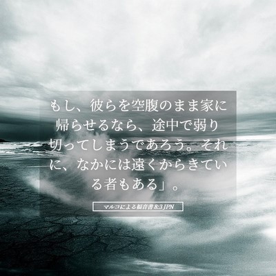 Picture 05 - マルコによる福音書 8:3 JPN - もし、彼らを空腹のまま家に帰らせ - Bible Verse Picture