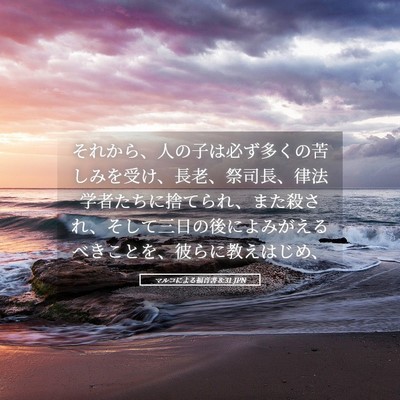Picture 05 - マルコによる福音書 8:31 JPN - それから、人の子は必ず多くの苦し - Bible Verse Picture
