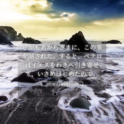 Picture 05 - マルコによる福音書 8:32 JPN - しかもあからさまに、この事を話さ - Bible Verse Picture