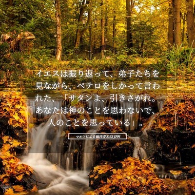 Picture 05 - マルコによる福音書 8:33 JPN - イエスは振り返って、弟子たちを見 - Bible Verse Picture