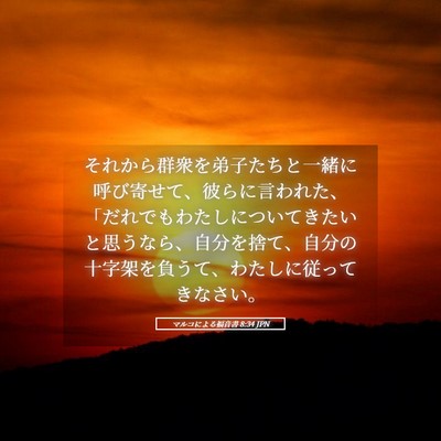 Picture 05 - マルコによる福音書 8:34 JPN - それから群衆を弟子たちと一緒に呼 - Bible Verse Picture