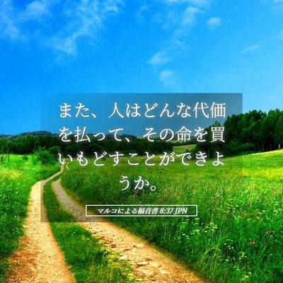 Picture 05 - マルコによる福音書 8:37 JPN - また、人はどんな代価を払って、そ - Bible Verse Picture