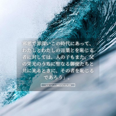 Picture 05 - マルコによる福音書 8:38 JPN - 邪悪で罪深いこの時代にあって、わ - Bible Verse Picture