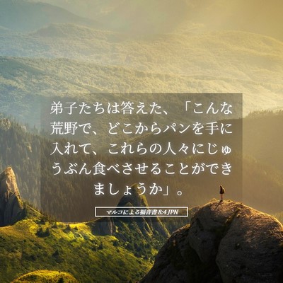 Picture 05 - マルコによる福音書 8:4 JPN - 弟子たちは答えた、「こんな荒野で - Bible Verse Picture