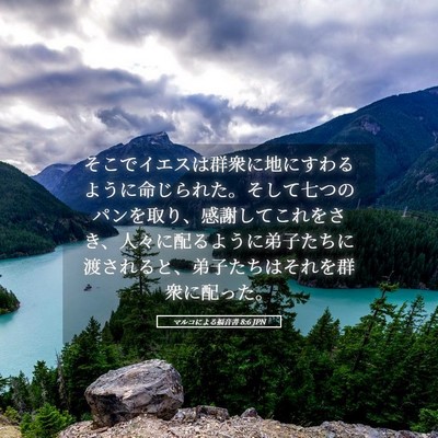 Picture 05 - マルコによる福音書 8:6 JPN - そこでイエスは群衆に地にすわるよ - Bible Verse Picture
