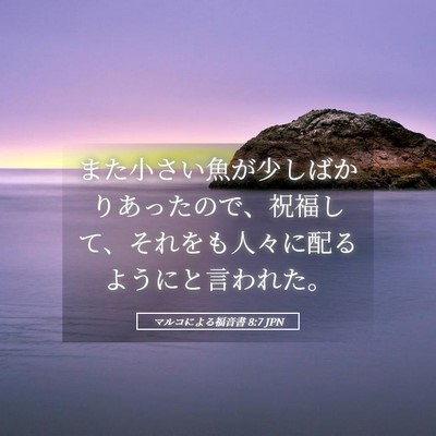 Picture 05 - マルコによる福音書 8:7 JPN - また小さい魚が少しばかりあったの - Bible Verse Picture