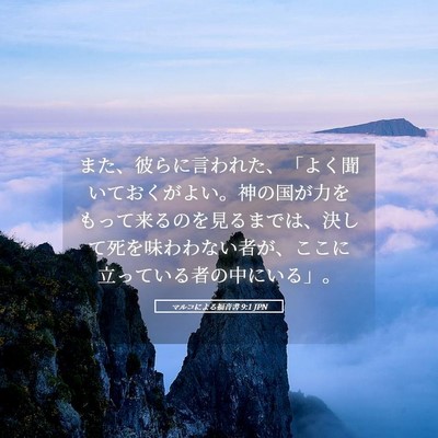 Picture 05 - マルコによる福音書 9:1 JPN - また、彼らに言われた、「よく聞い - Bible Verse Picture