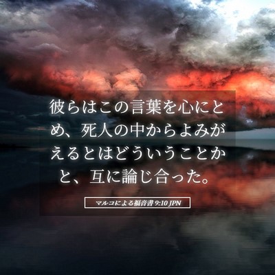 Picture 05 - マルコによる福音書 9:10 JPN - 彼らはこの言葉を心にとめ、死人の - Bible Verse Picture