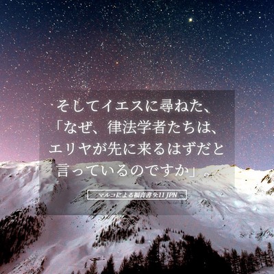 Picture 05 - マルコによる福音書 9:11 JPN - そしてイエスに尋ねた、「なぜ、律 - Bible Verse Picture