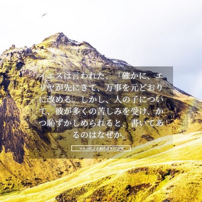Picture 05 - マルコによる福音書 9:12 JPN - イエスは言われた、「確かに、エリ - Bible Verse Picture