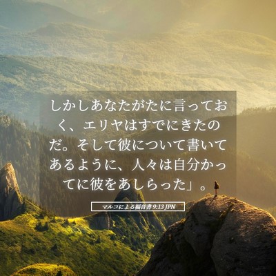 Picture 05 - マルコによる福音書 9:13 JPN - しかしあなたがたに言っておく、エ - Bible Verse Picture