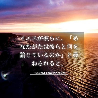 Picture 05 - マルコによる福音書 9:16 JPN - イエスが彼らに、「あなたがたは彼 - Bible Verse Picture
