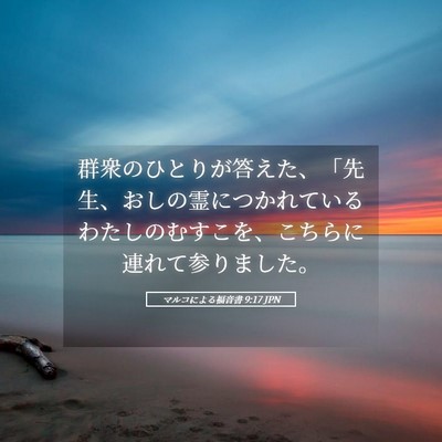 Picture 05 - マルコによる福音書 9:17 JPN - 群衆のひとりが答えた、「先生、お - Bible Verse Picture