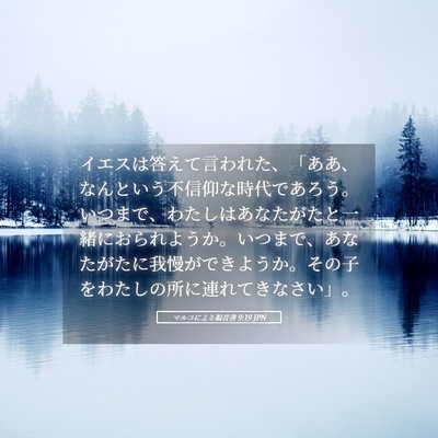 Picture 05 - マルコによる福音書 9:19 JPN - イエスは答えて言われた、「ああ、 - Bible Verse Picture