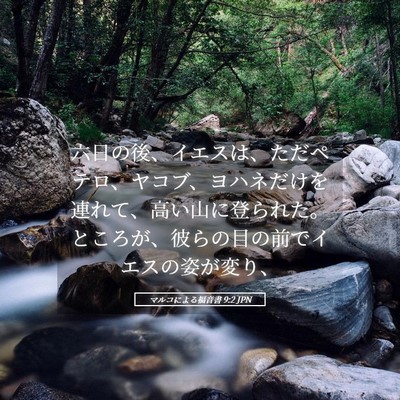Picture 05 - マルコによる福音書 9:2 JPN - 六日の後、イエスは、ただペテロ、 - Bible Verse Picture