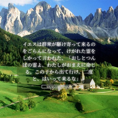 Picture 05 - マルコによる福音書 9:25 JPN - イエスは群衆が駆け寄って来るのを - Bible Verse Picture