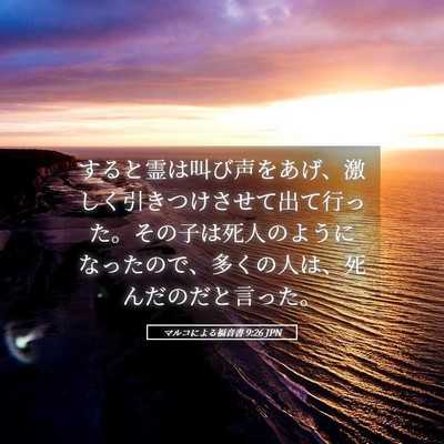 Picture 05 - マルコによる福音書 9:26 JPN - すると霊は叫び声をあげ、激しく引 - Bible Verse Picture