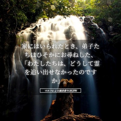 Picture 05 - マルコによる福音書 9:28 JPN - 家にはいられたとき、弟子たちはひ - Bible Verse Picture