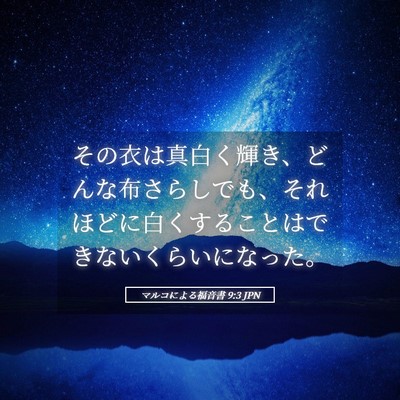 Picture 05 - マルコによる福音書 9:3 JPN - その衣は真白く輝き、どんな布さら - Bible Verse Picture