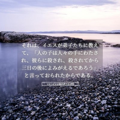 Picture 05 - マルコによる福音書 9:31 JPN - それは、イエスが弟子たちに教えて - Bible Verse Picture