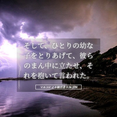 Picture 05 - マルコによる福音書 9:36 JPN - そして、ひとりの幼な子をとりあげ - Bible Verse Picture