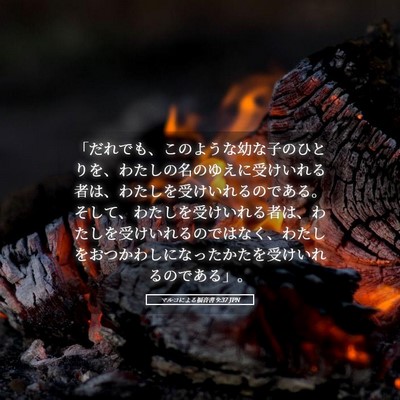 Picture 05 - マルコによる福音書 9:37 JPN - 「だれでも、このような幼な子のひ - Bible Verse Picture